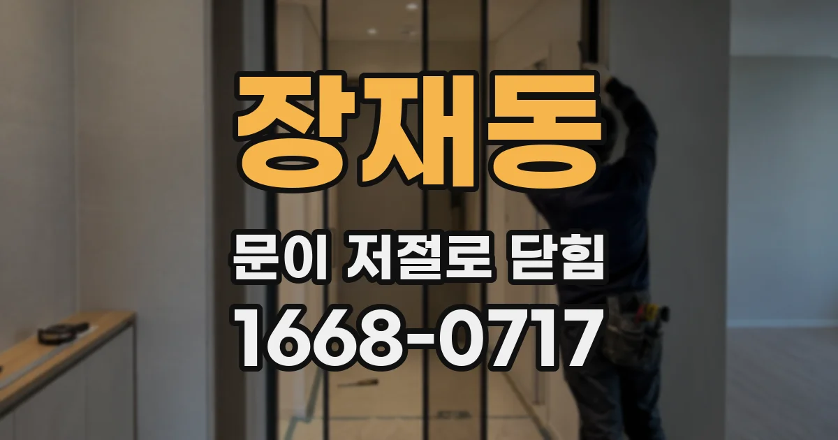 장재동 문이 저절로 닫힘