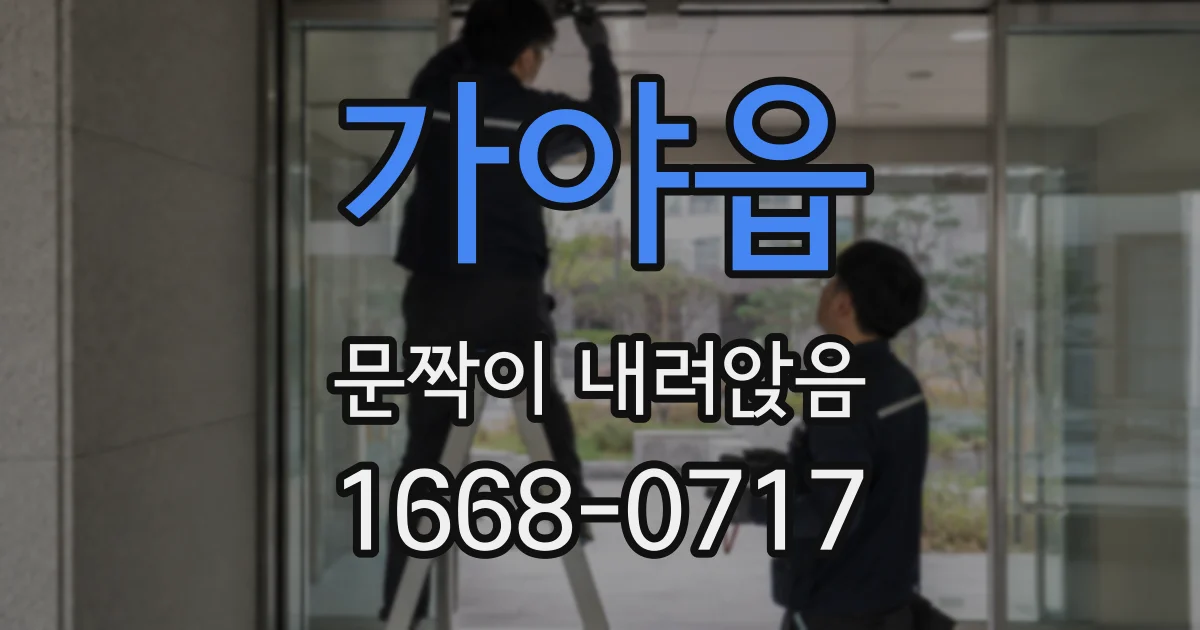 가야읍 문짝이 내려앉음