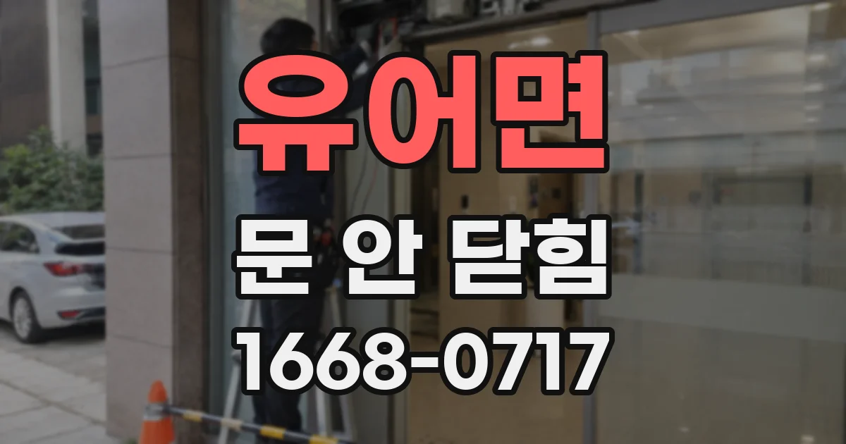 유어면 문 안 닫힘