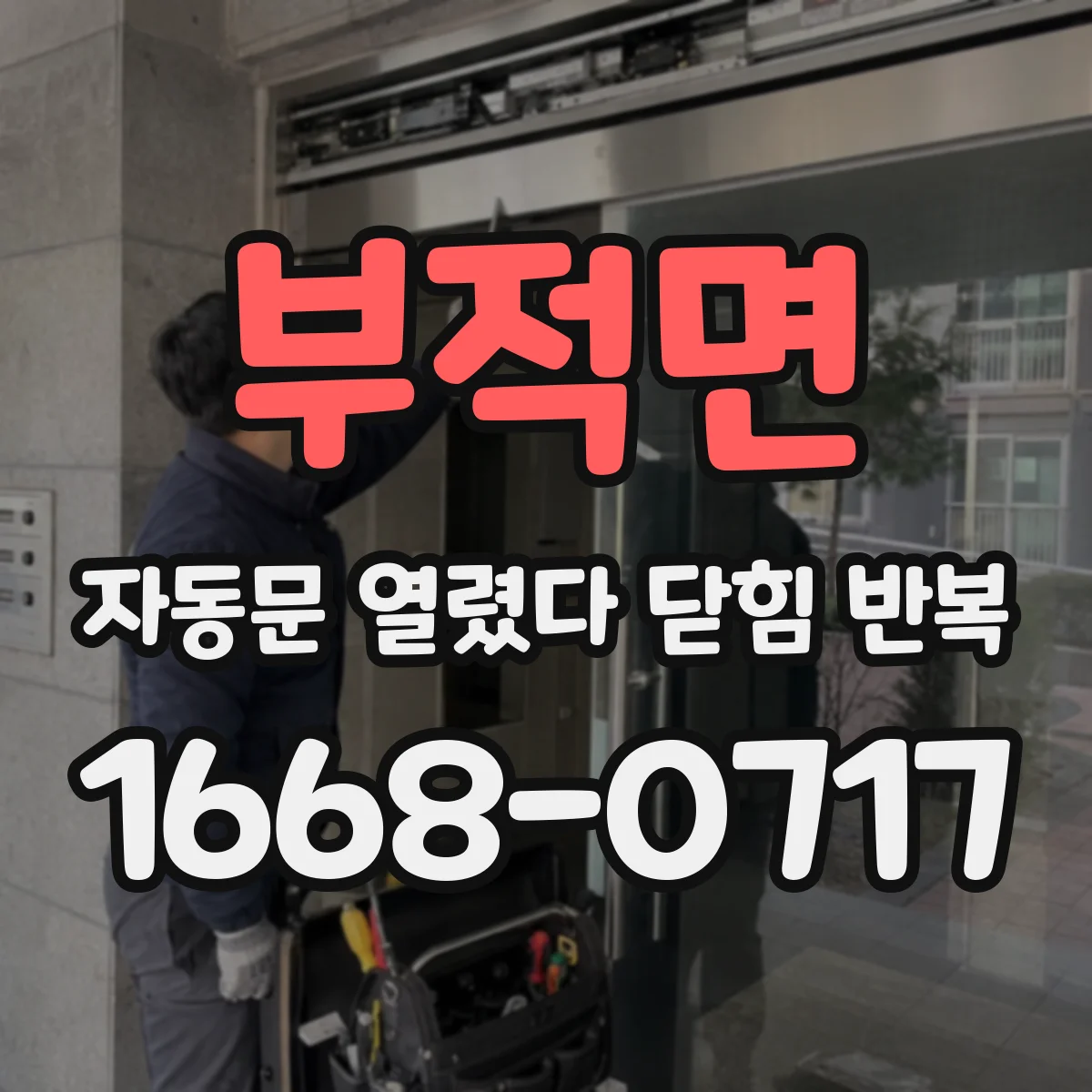 부적면 자동문 열렸다 닫힘 반복