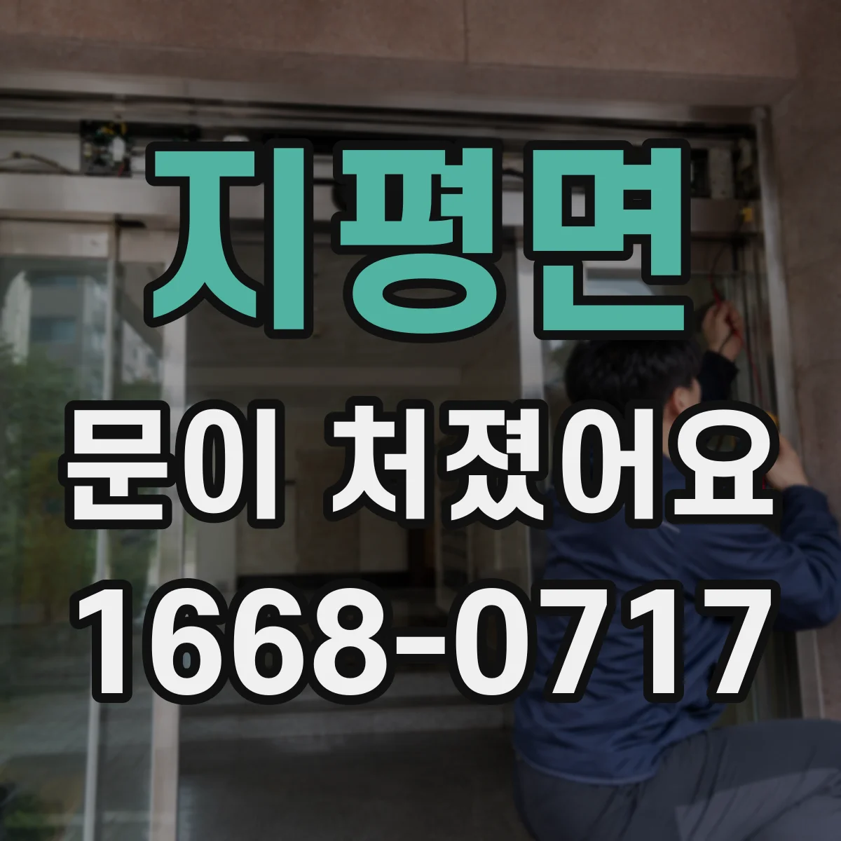 지평면 문이 처졌어요