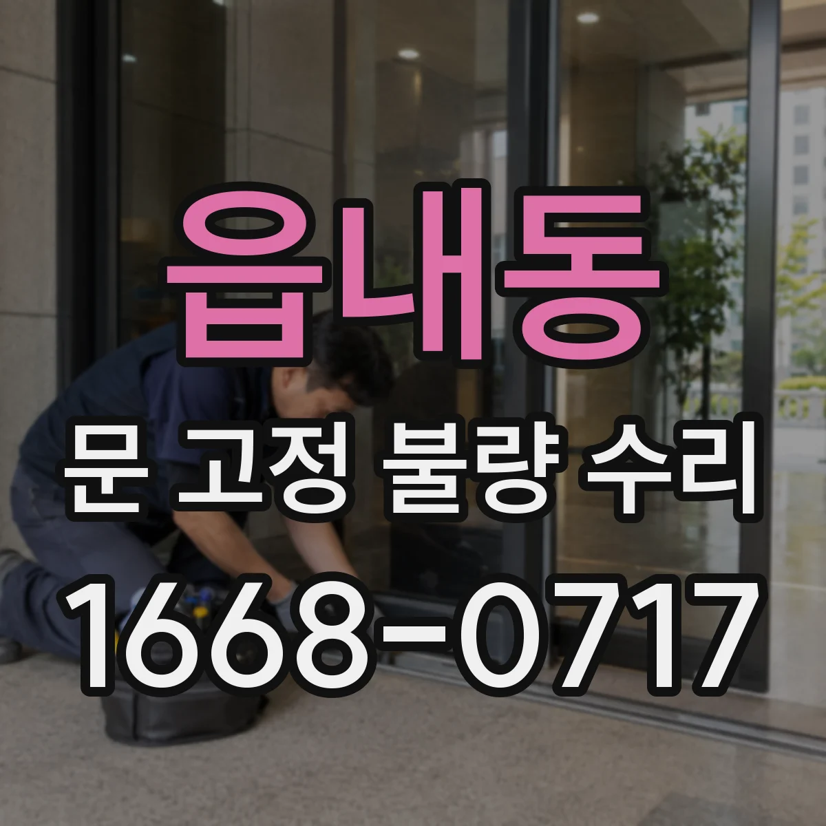 읍내동 문 고정 불량 수리