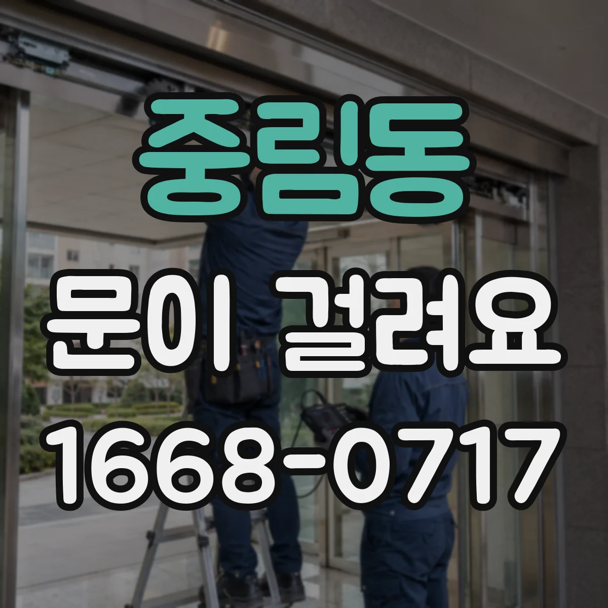 중림동 문이 걸려요 비접촉 센서 문제일 가능성 체크리스트