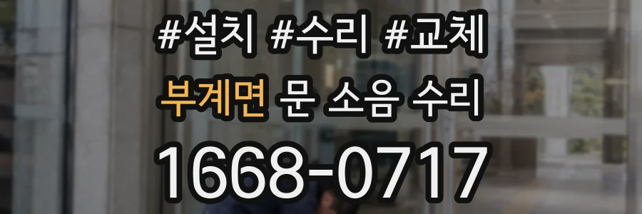 부계면 문 소음 수리