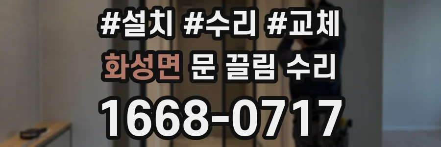 화성면 문 끌림 수리