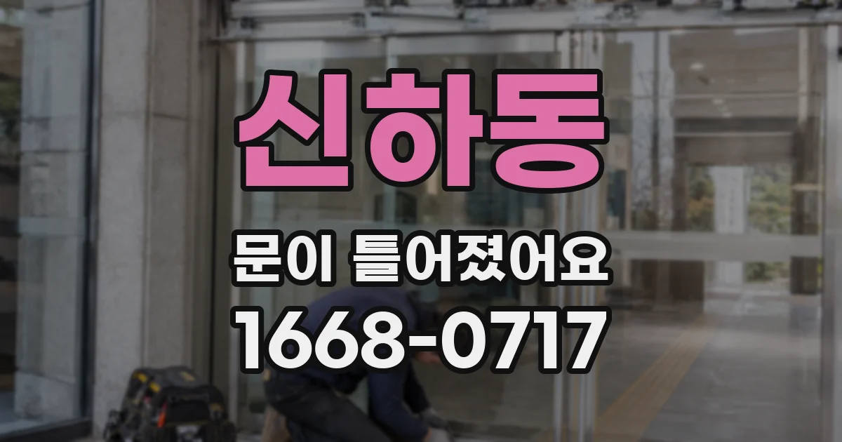 신하동 문이 틀어졌어요