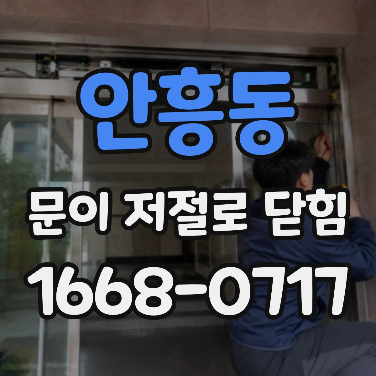 안흥동 문이 저절로 닫힘
