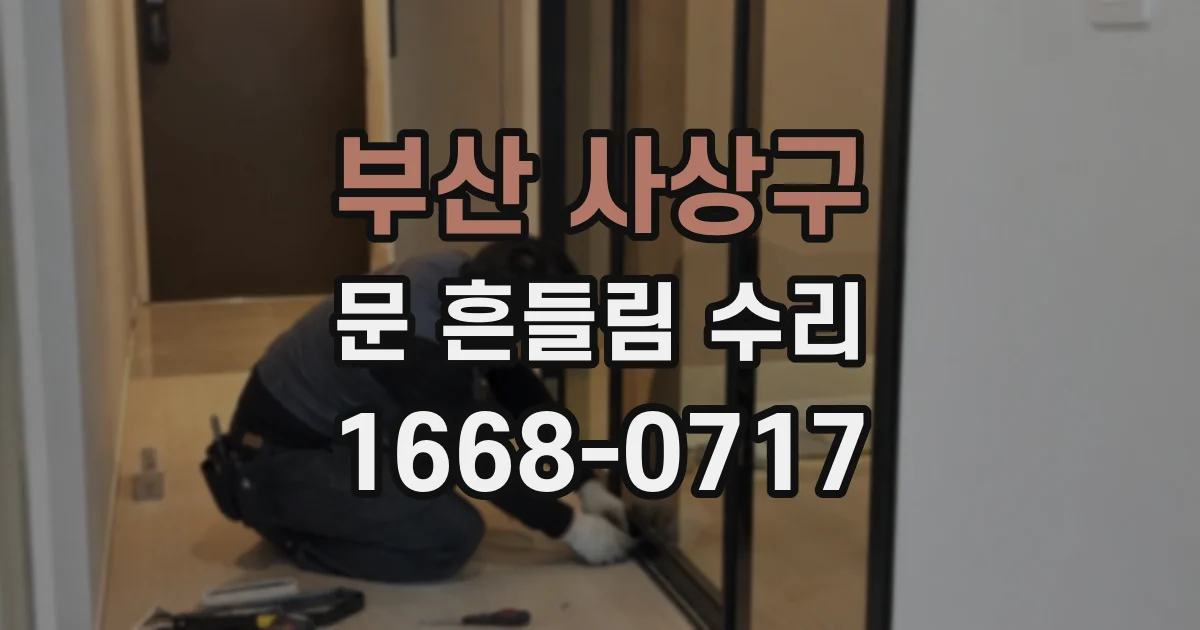 부산 사상구 문 흔들림 수리