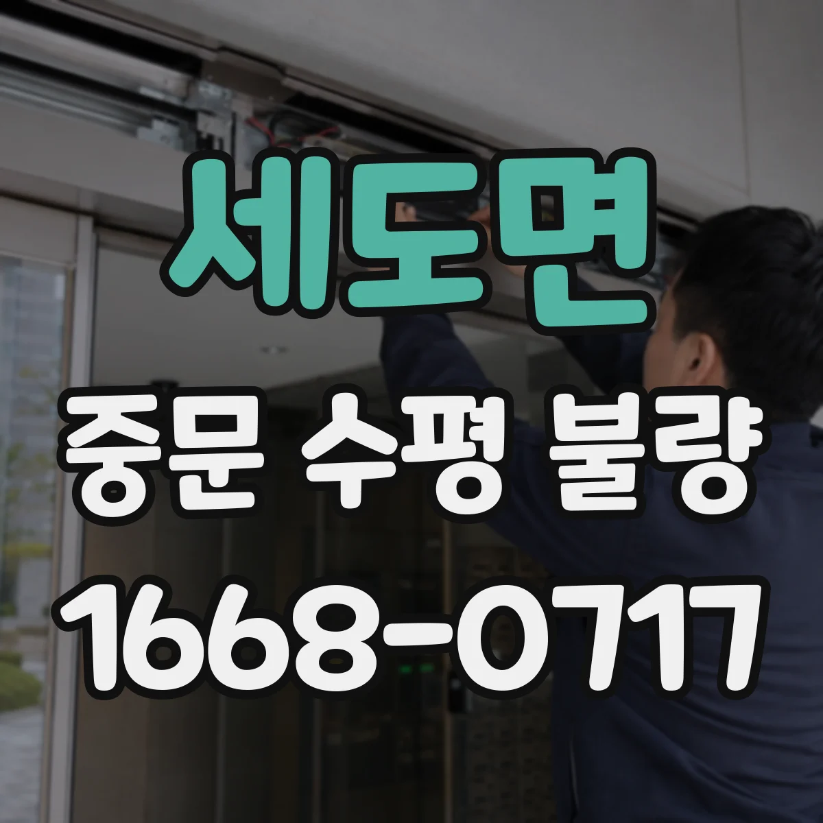 세도면 중문 수평 불량