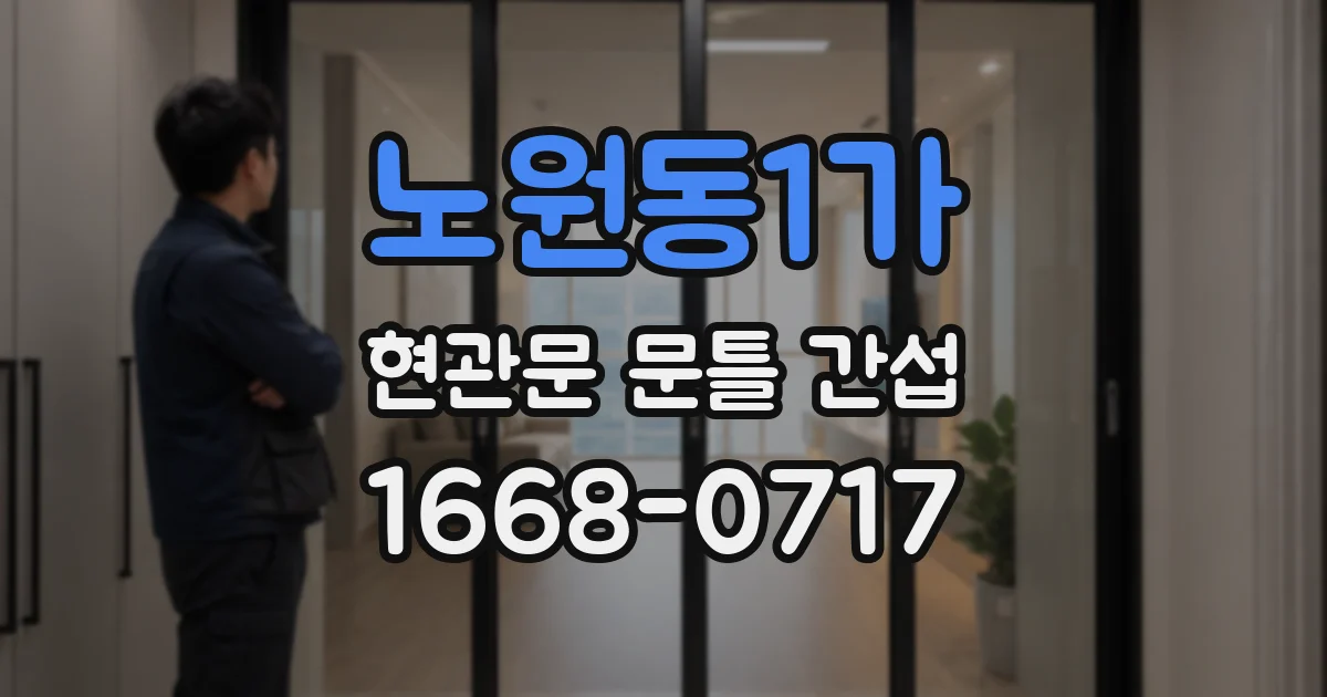 노원동1가 현관문 문틀 간섭