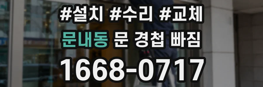 문내동 문 경첩 빠짐