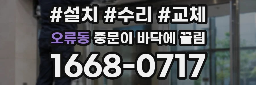 오류동 중문이 바닥에 끌림