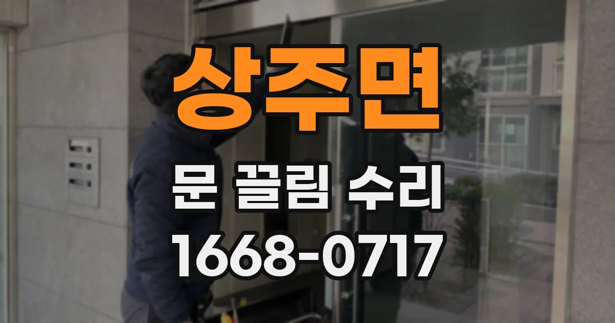 상주면 문 끌림 수리