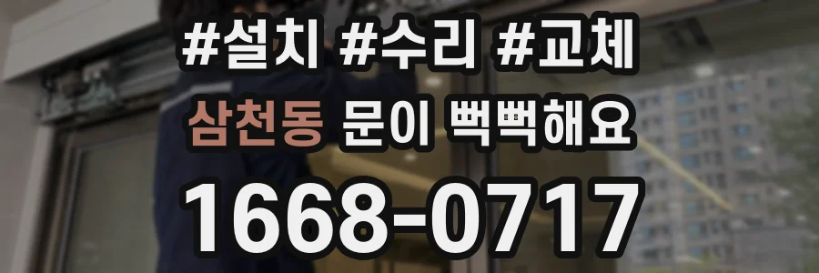 삼천동 문이 뻑뻑해요