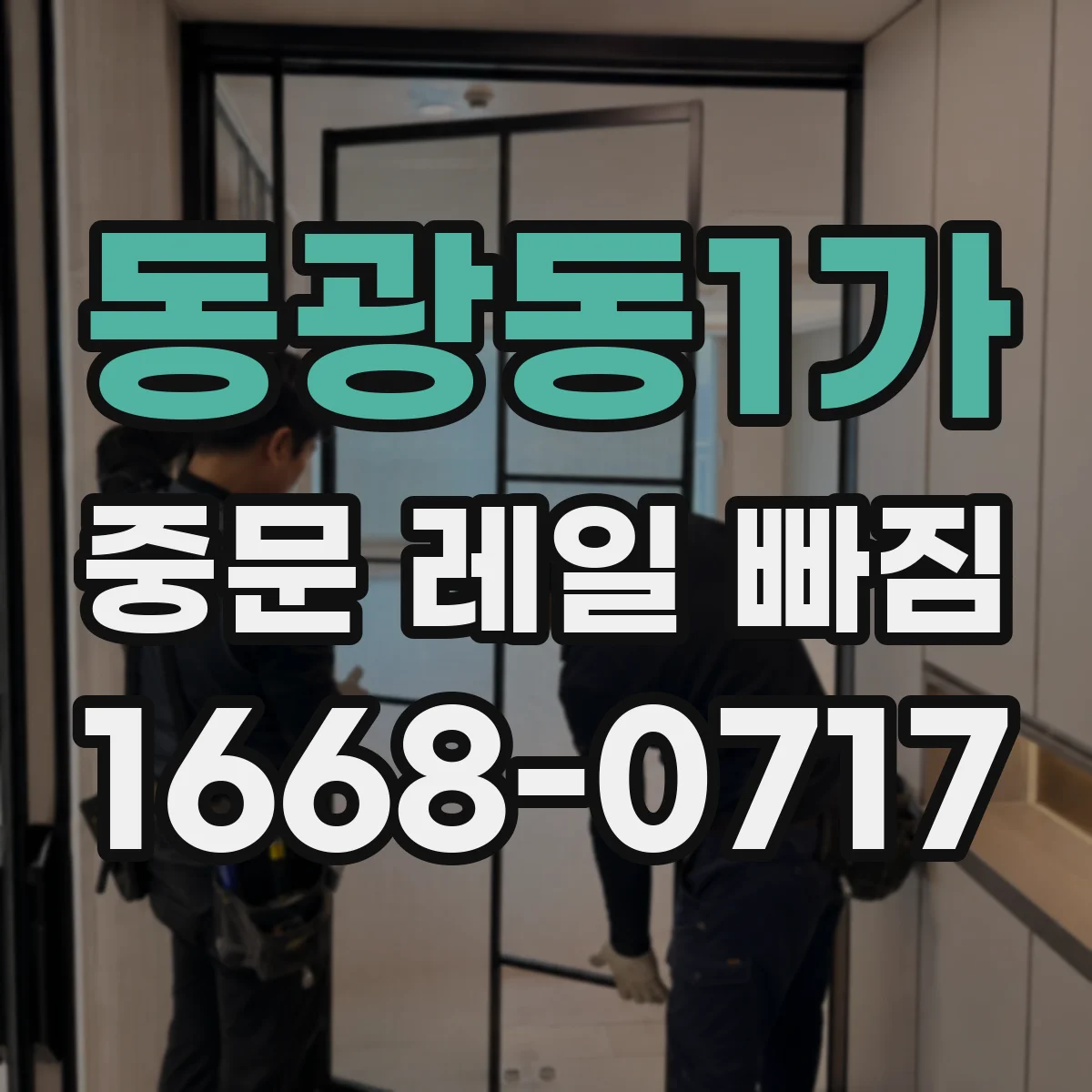 동광동1가 중문 레일 빠짐