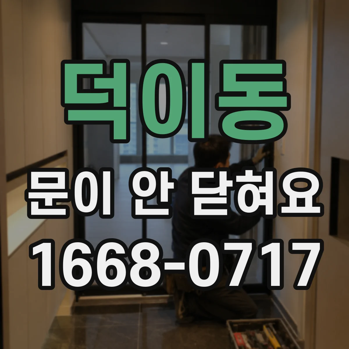 덕이동 문이 안 닫혀요
