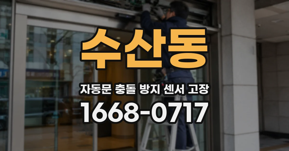 수산동 자동문 충돌 방지 센서 고장