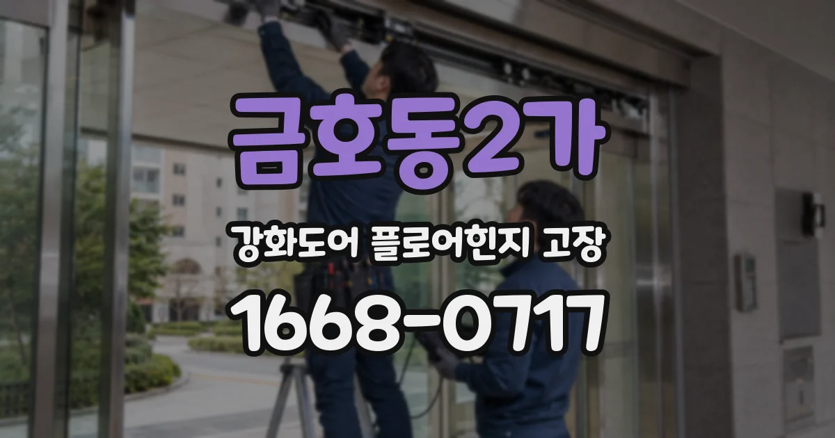 금호동2가 강화도어 플로어힌지 고장