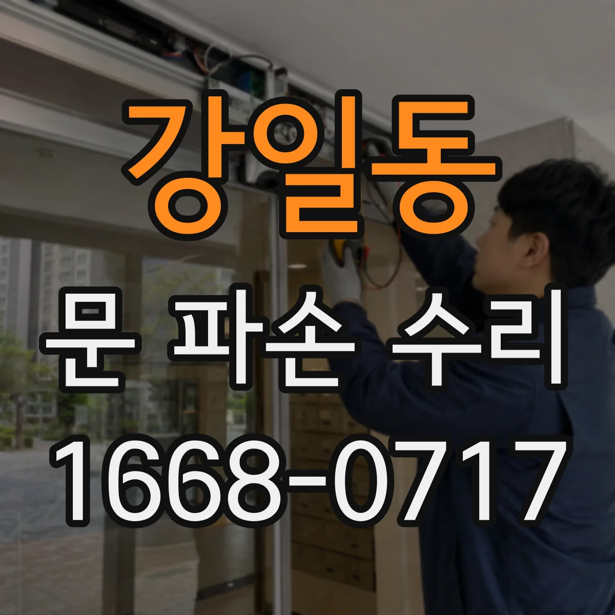 강일동 문 파손 수리