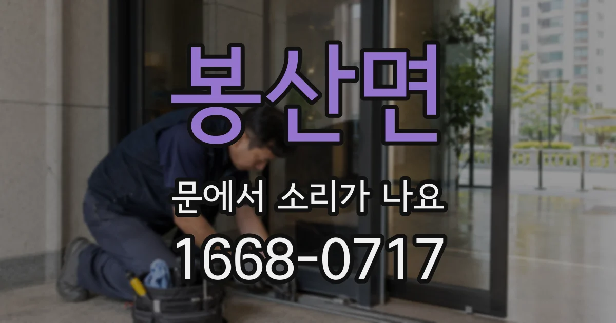 봉산면 문에서 소리가 나요