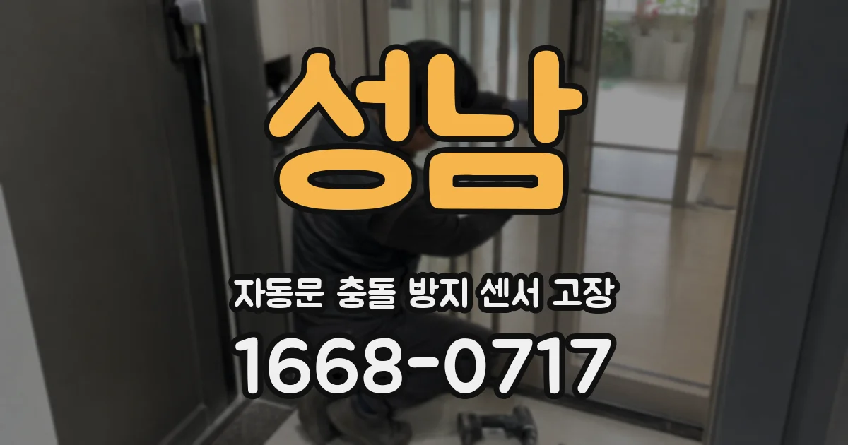 성남 자동문 충돌 방지 센서 고장