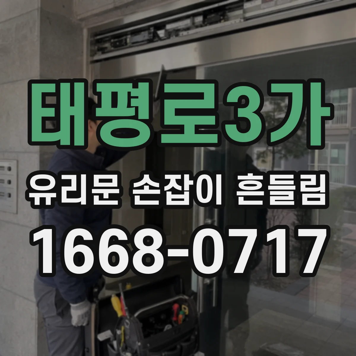 태평로3가 유리문 손잡이 흔들림
