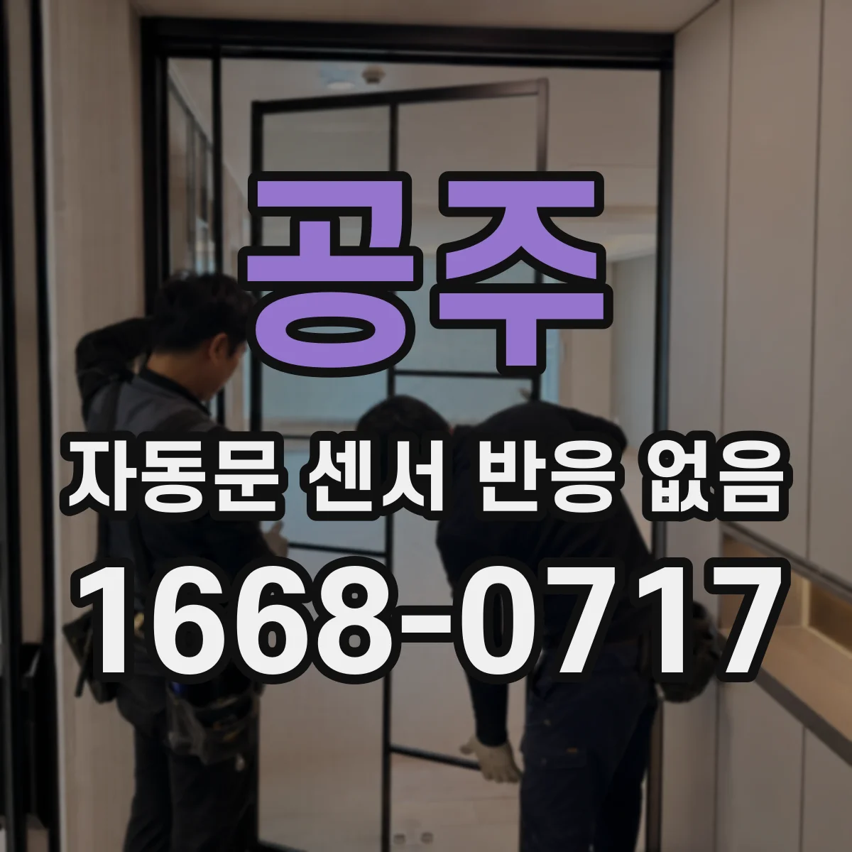 공주 자동문 센서 반응 없음 전용 배선도 활용해 배선 저항 값 확인