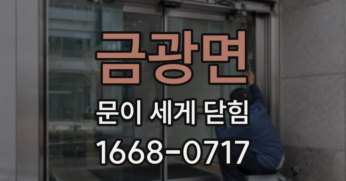 금광면 문이 세게 닫힘