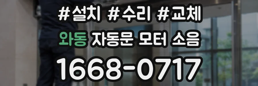 와동 자동문 모터 소음