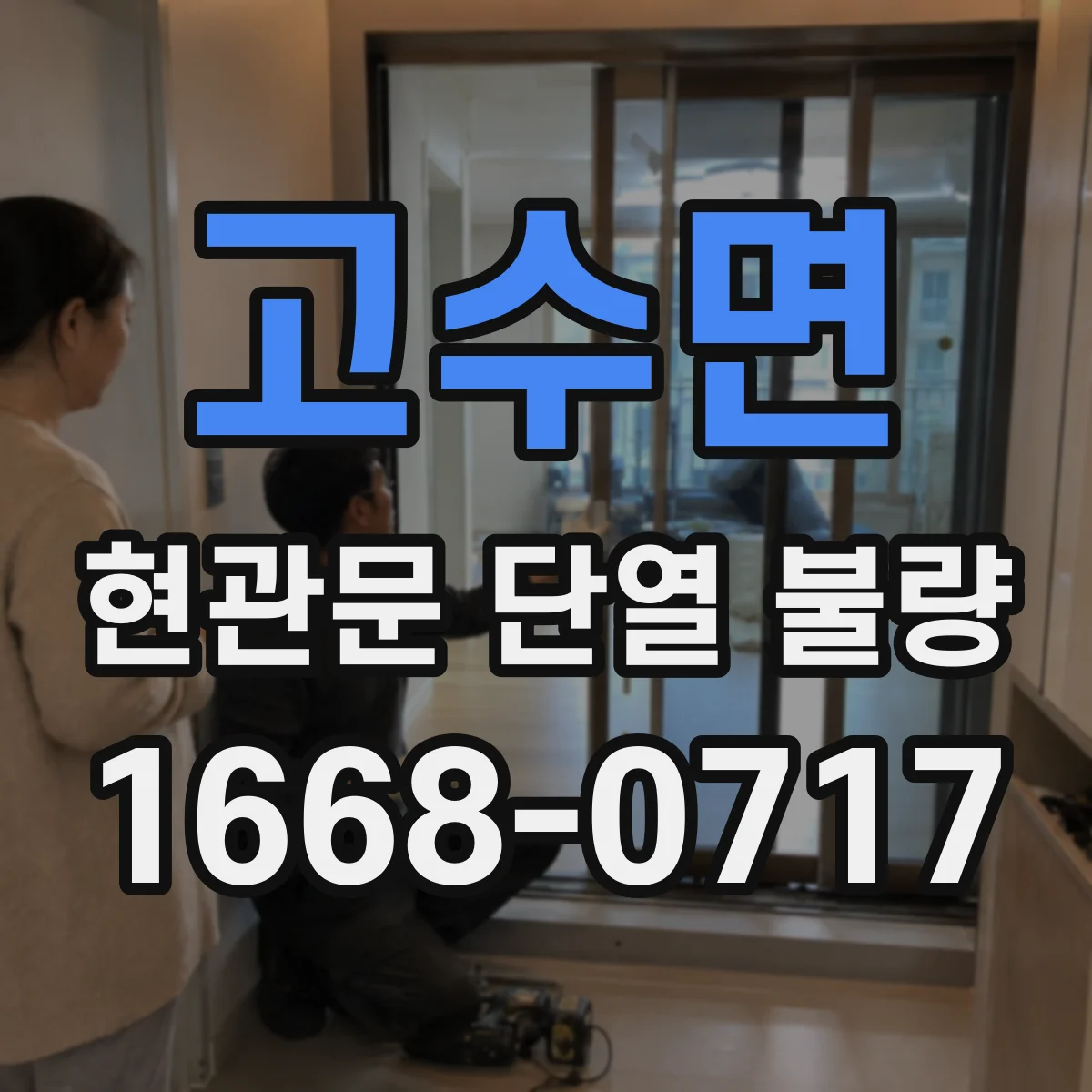 고수면 현관문 단열 불량