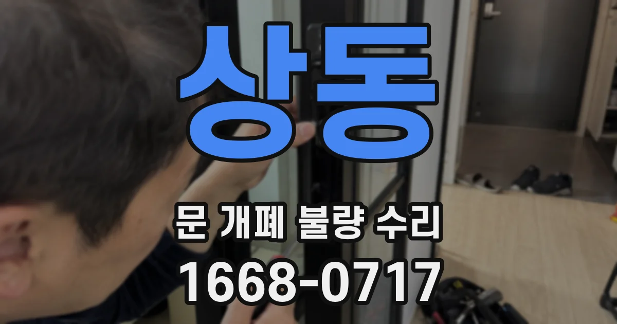 상동 문 개폐 불량 수리
