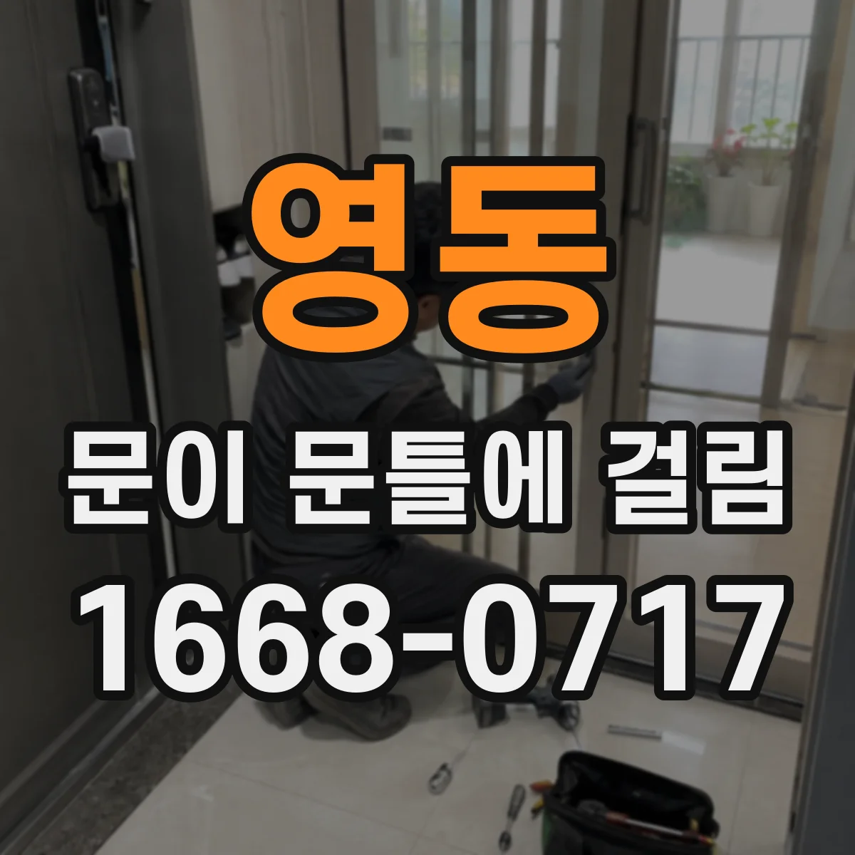 영동 문이 문틀에 걸림