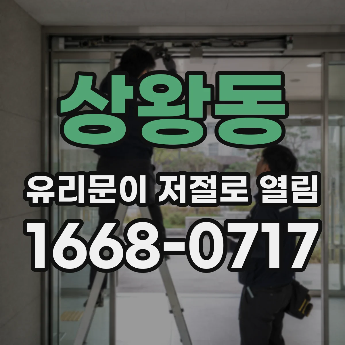 상왕동 유리문이 저절로 열림