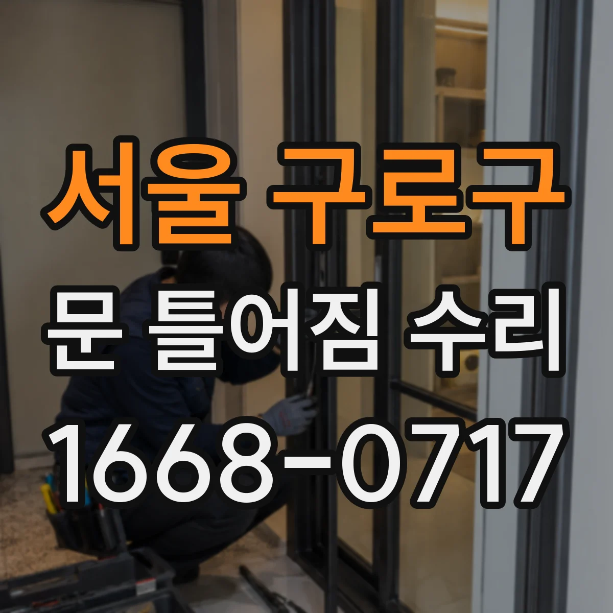 서울 구로구 문 틀어짐 수리 경첩 정렬 점검과 마감 간격 맞추기