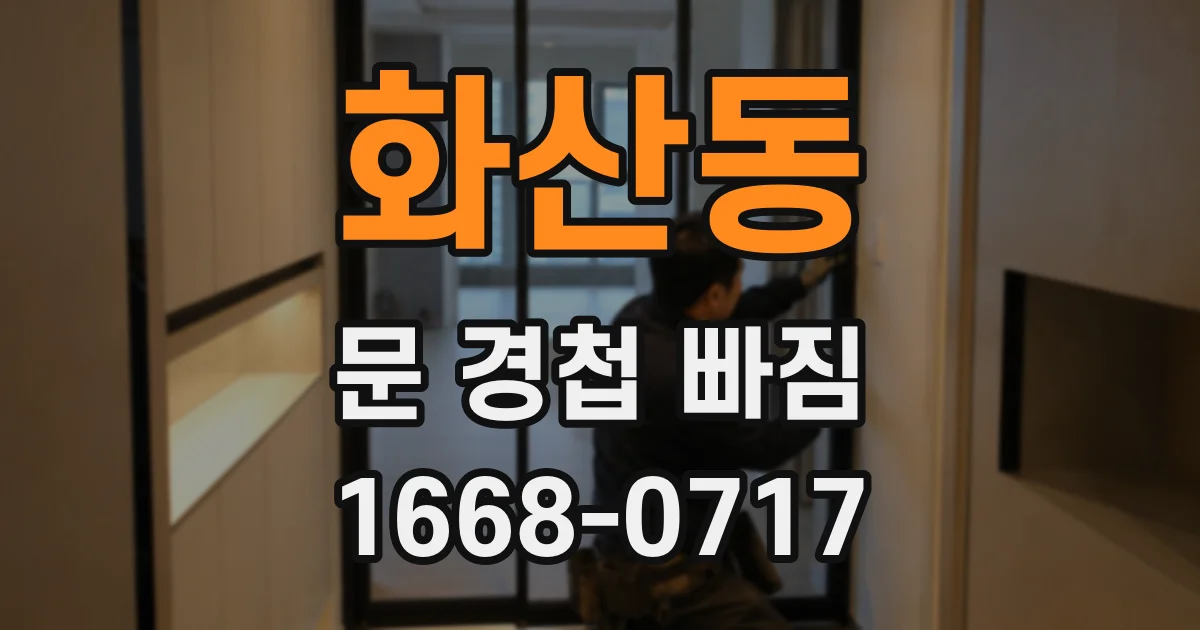 화산동 문 경첩 빠짐