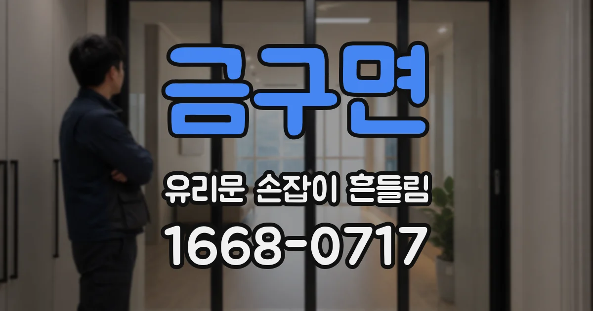 금구면 유리문 손잡이 흔들림