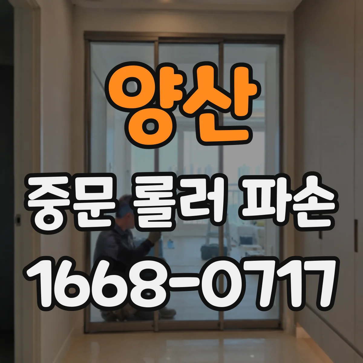 양산 중문 롤러 파손 업체 방문 전 사진으로 점검받는 방법