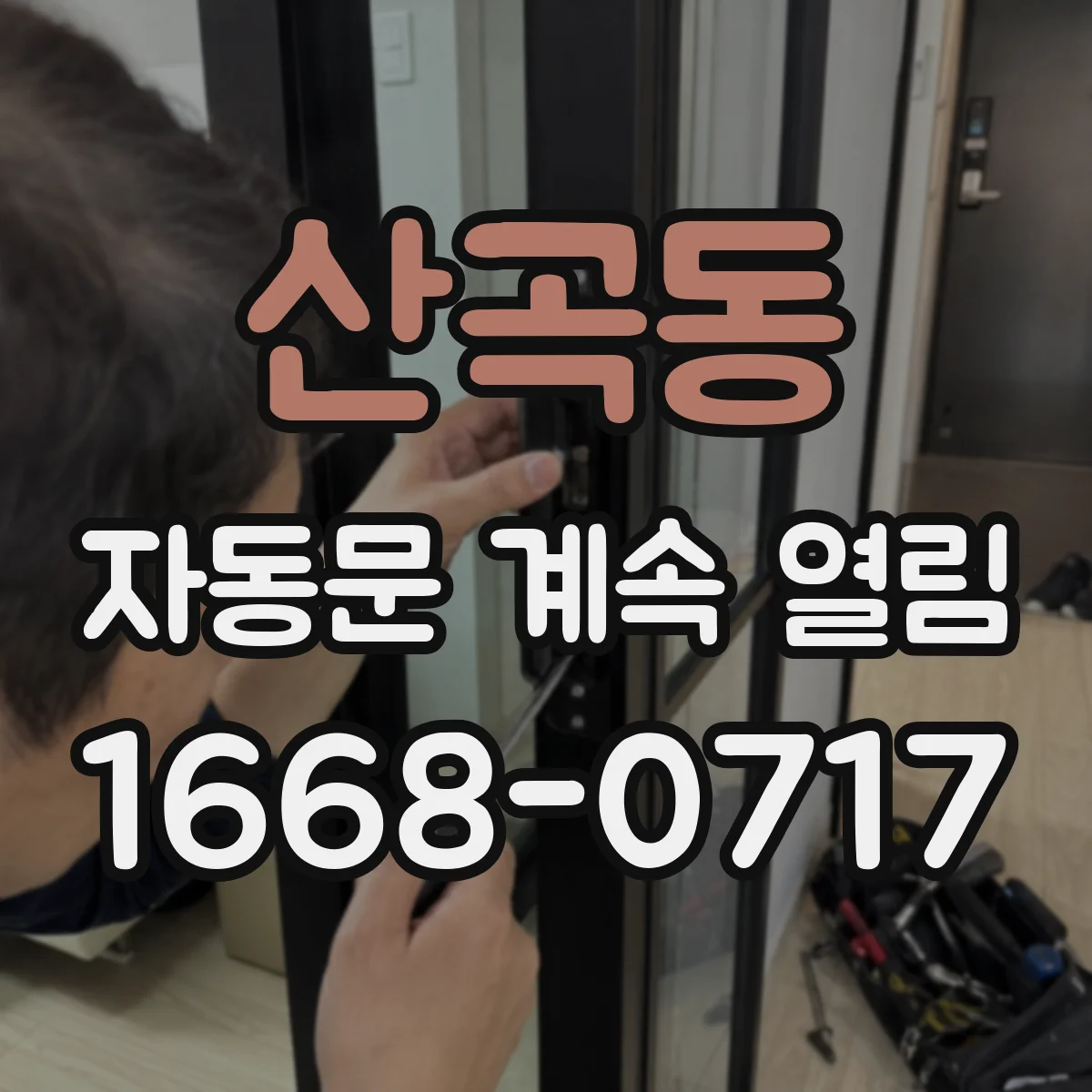 산곡동 자동문 계속 열림