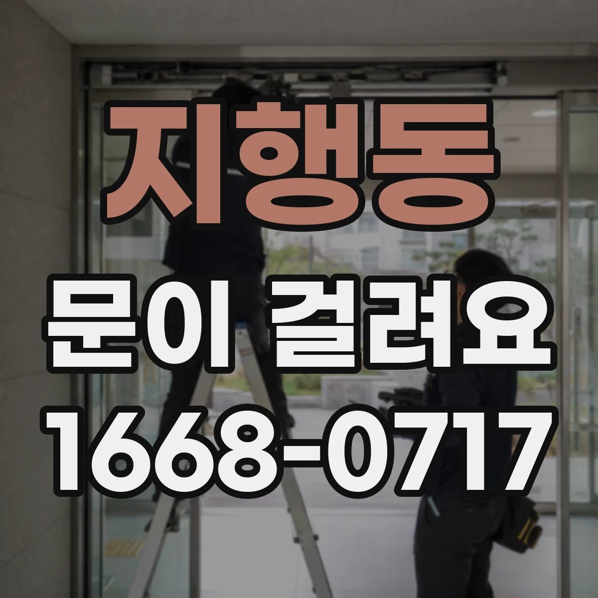 지행동 문이 걸려요