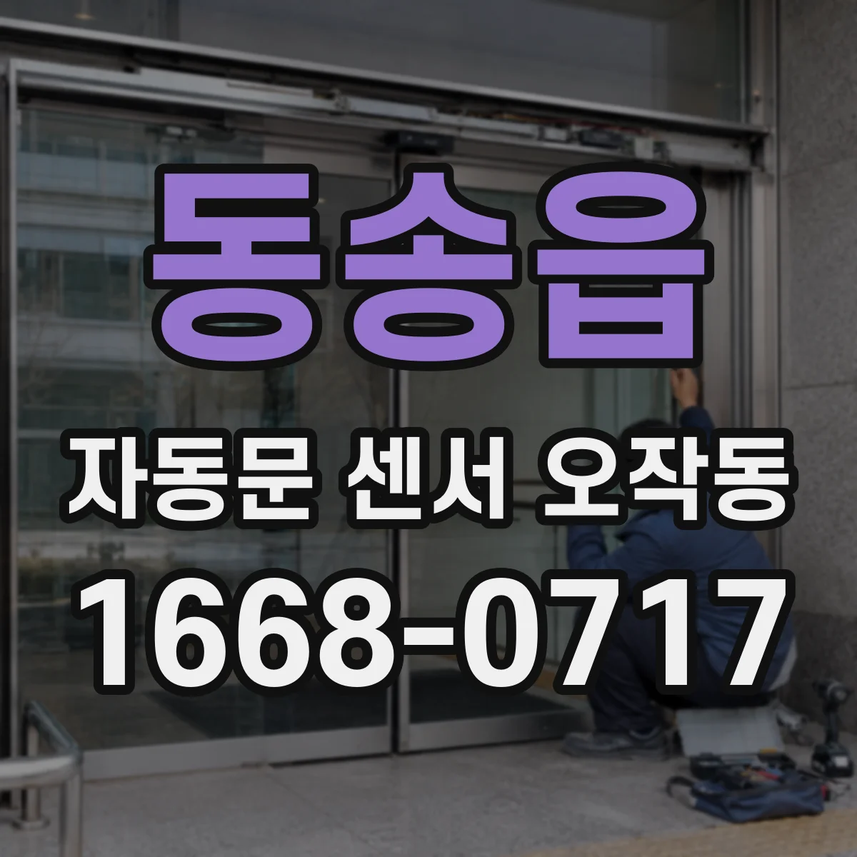 동송읍 자동문 센서 오작동