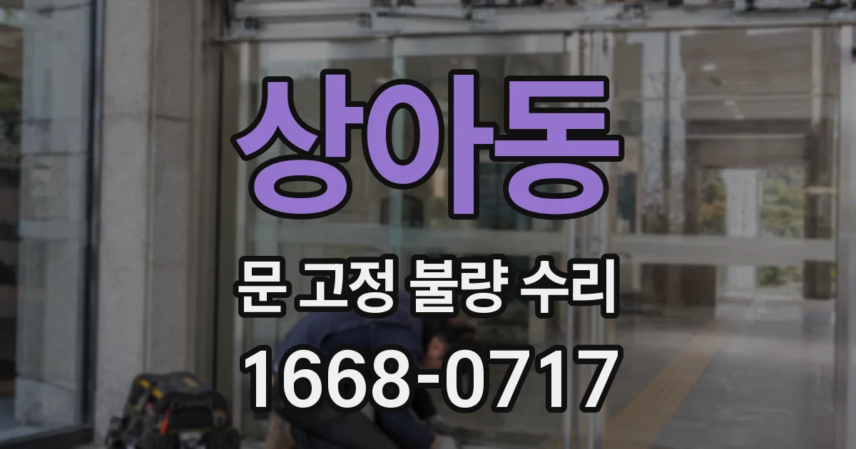상아동 문 고정 불량 수리