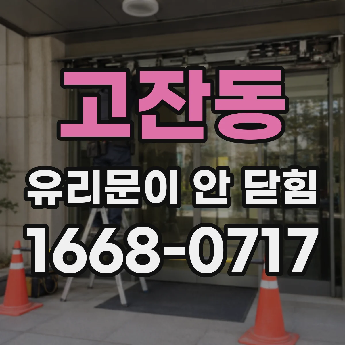 고잔동 유리문이 안 닫힘