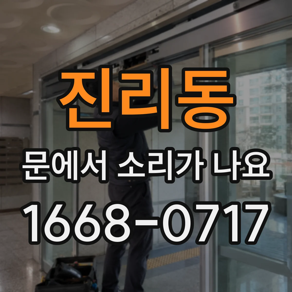 진리동 문에서 소리가 나요