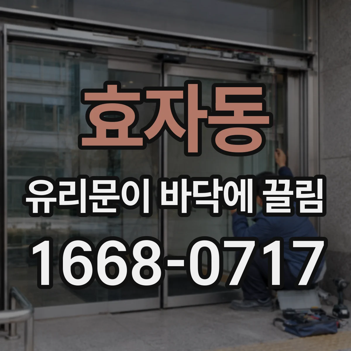 효자동 유리문이 바닥에 끌림