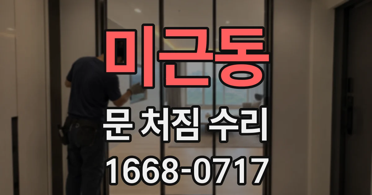 미근동 문 처짐 수리