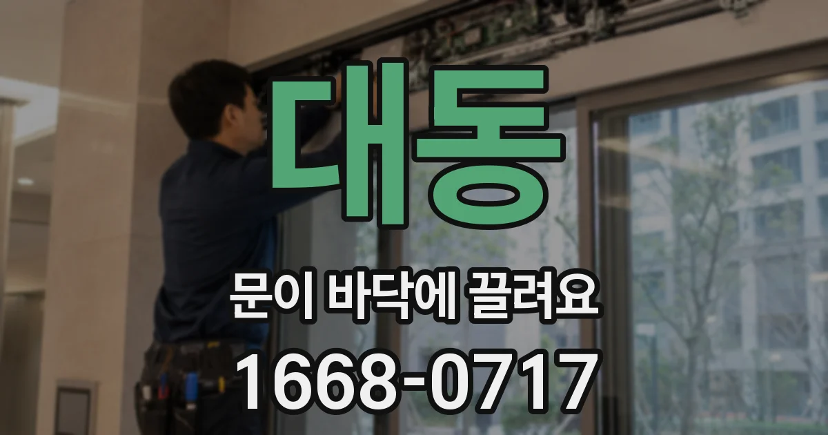 대동 문이 바닥에 끌려요