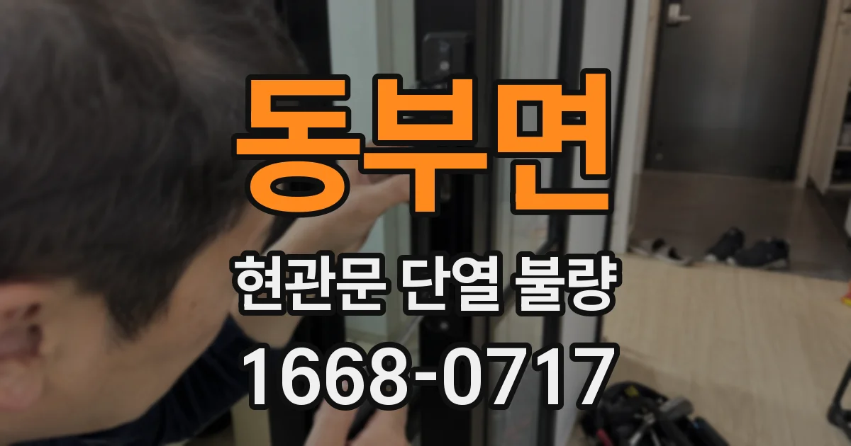 동부면 현관문 단열 불량