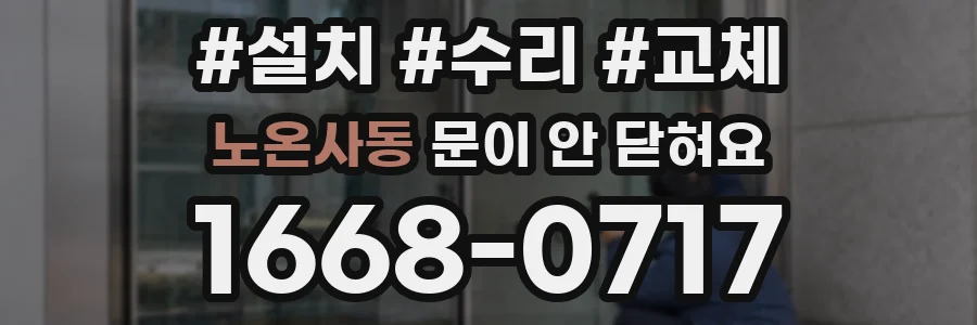 노온사동 문이 안 닫혀요