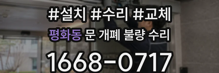 평화동 문 개폐 불량 수리