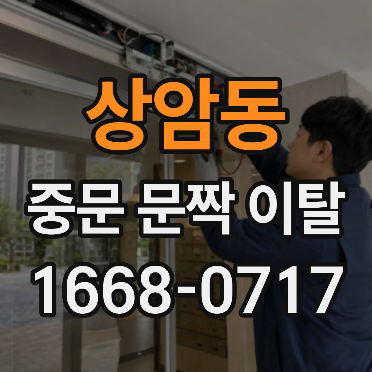 상암동 중문 문짝 이탈
